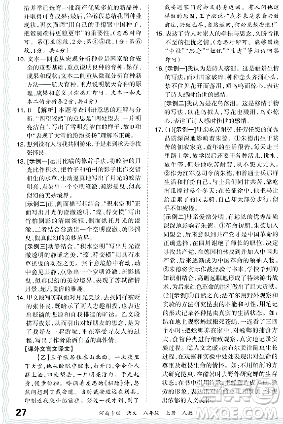 江西人民出版社2023年秋王朝霞各地期末試卷精選八年級語文上冊人教版河南專版答案