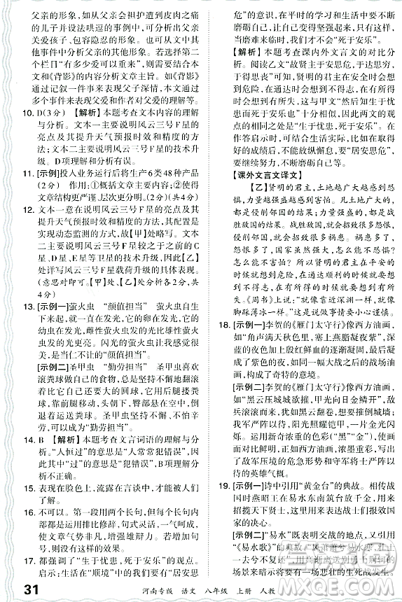 江西人民出版社2023年秋王朝霞各地期末試卷精選八年級語文上冊人教版河南專版答案