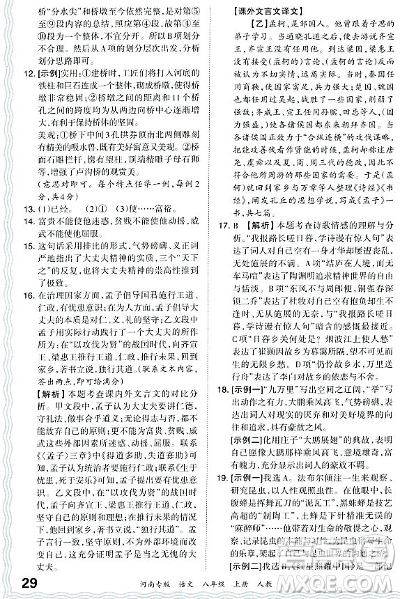 江西人民出版社2023年秋王朝霞各地期末試卷精選八年級語文上冊人教版河南專版答案