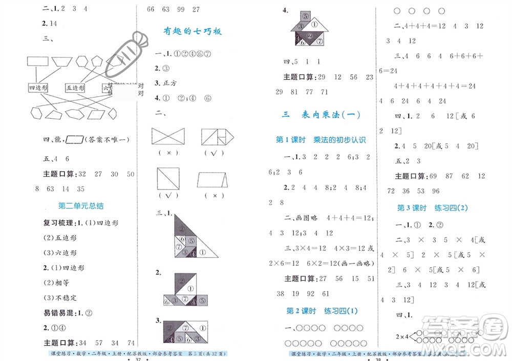 貴州教育出版社2023年秋課堂練習二年級數(shù)學上冊蘇教版參考答案