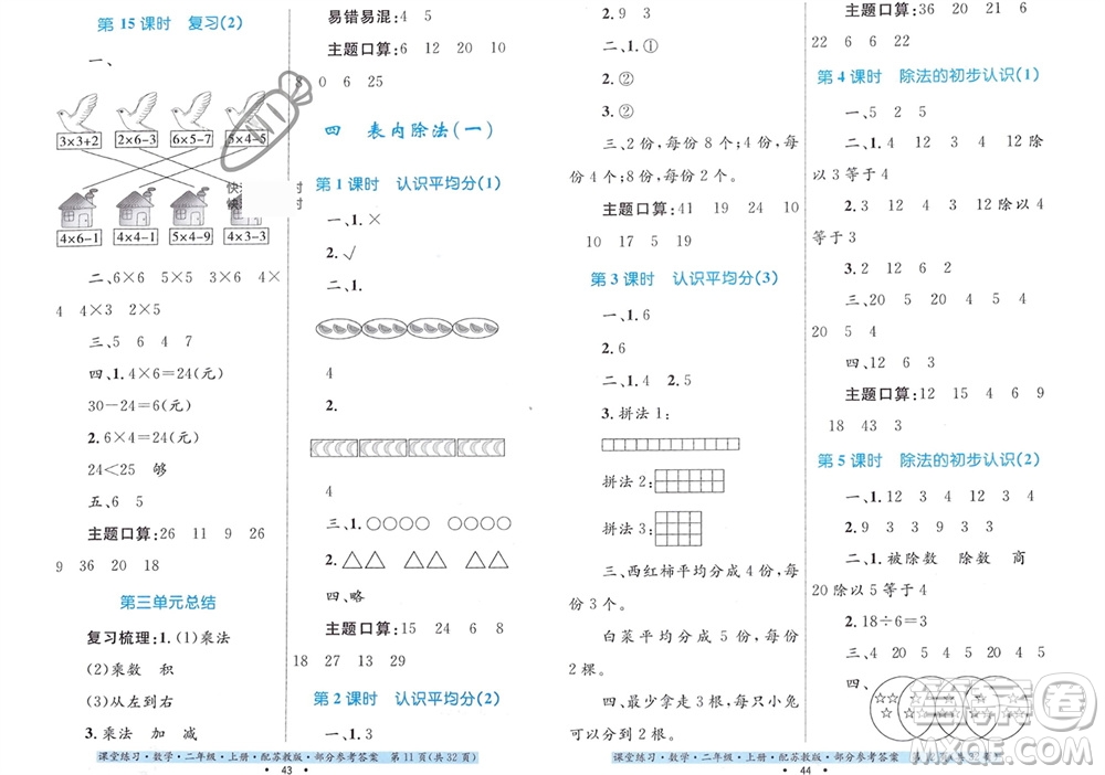 貴州教育出版社2023年秋課堂練習二年級數(shù)學上冊蘇教版參考答案