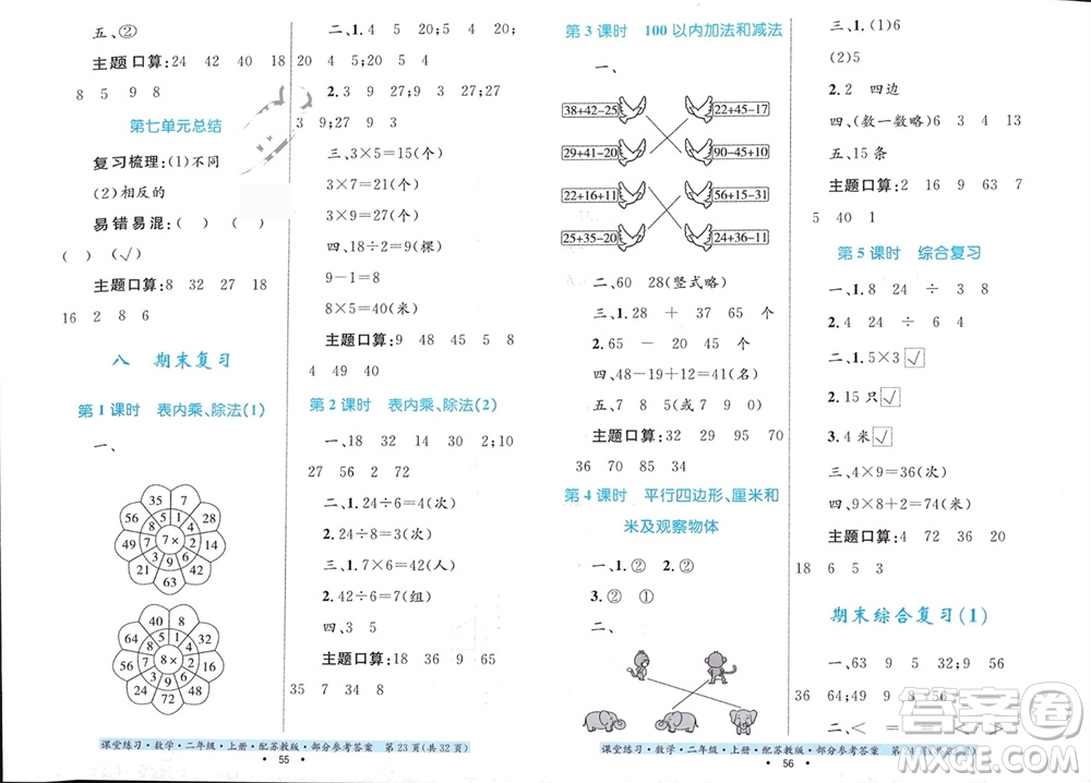 貴州教育出版社2023年秋課堂練習二年級數(shù)學上冊蘇教版參考答案