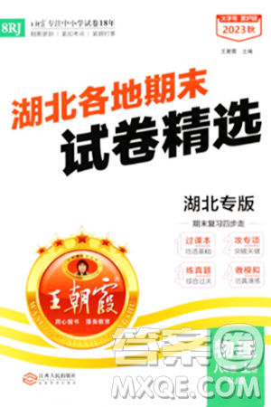 江西人民出版社2023年秋王朝霞各地期末試卷精選八年級物理上冊人教版湖北專版答案