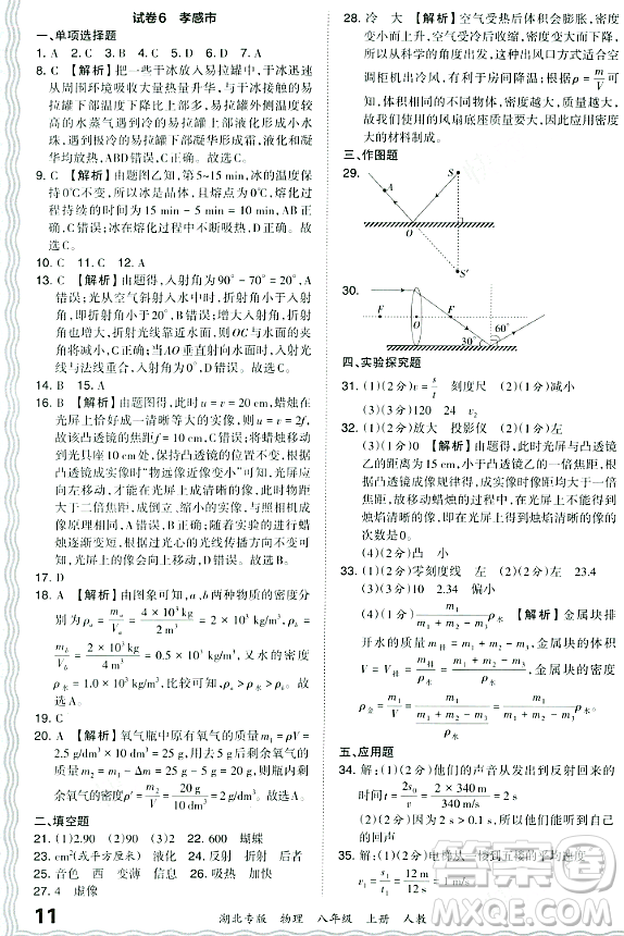 江西人民出版社2023年秋王朝霞各地期末試卷精選八年級物理上冊人教版湖北專版答案