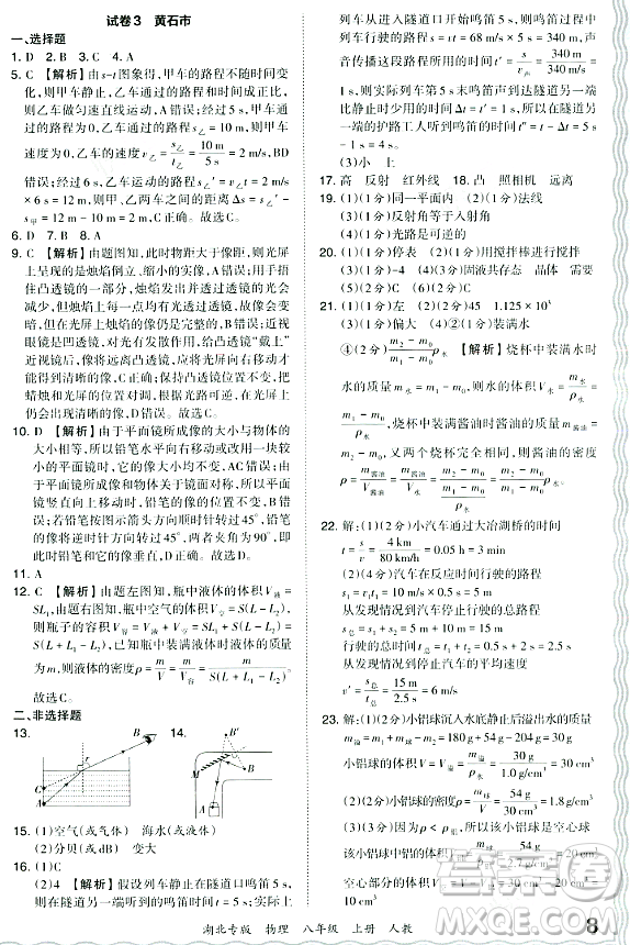 江西人民出版社2023年秋王朝霞各地期末試卷精選八年級物理上冊人教版湖北專版答案