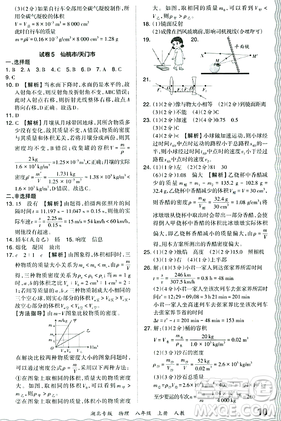 江西人民出版社2023年秋王朝霞各地期末試卷精選八年級物理上冊人教版湖北專版答案