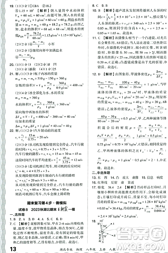 江西人民出版社2023年秋王朝霞各地期末試卷精選八年級物理上冊人教版湖北專版答案