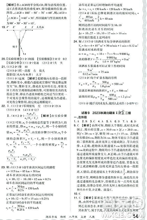 江西人民出版社2023年秋王朝霞各地期末試卷精選八年級物理上冊人教版湖北專版答案