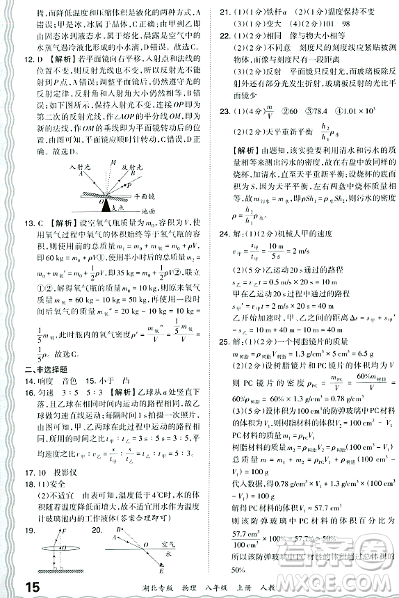 江西人民出版社2023年秋王朝霞各地期末試卷精選八年級物理上冊人教版湖北專版答案