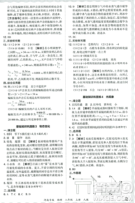 江西人民出版社2023年秋王朝霞各地期末試卷精選八年級物理上冊人教版河南專版答案