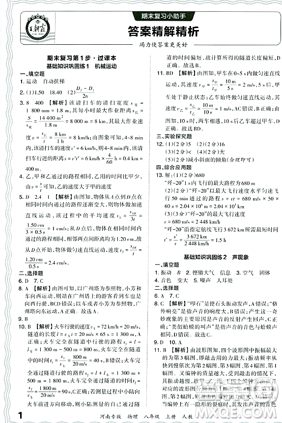 江西人民出版社2023年秋王朝霞各地期末試卷精選八年級物理上冊人教版河南專版答案