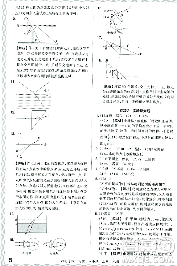 江西人民出版社2023年秋王朝霞各地期末試卷精選八年級物理上冊人教版河南專版答案