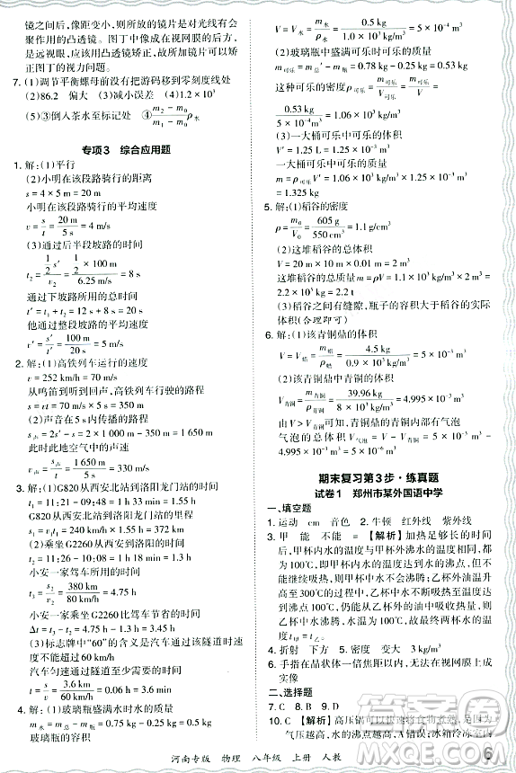 江西人民出版社2023年秋王朝霞各地期末試卷精選八年級物理上冊人教版河南專版答案