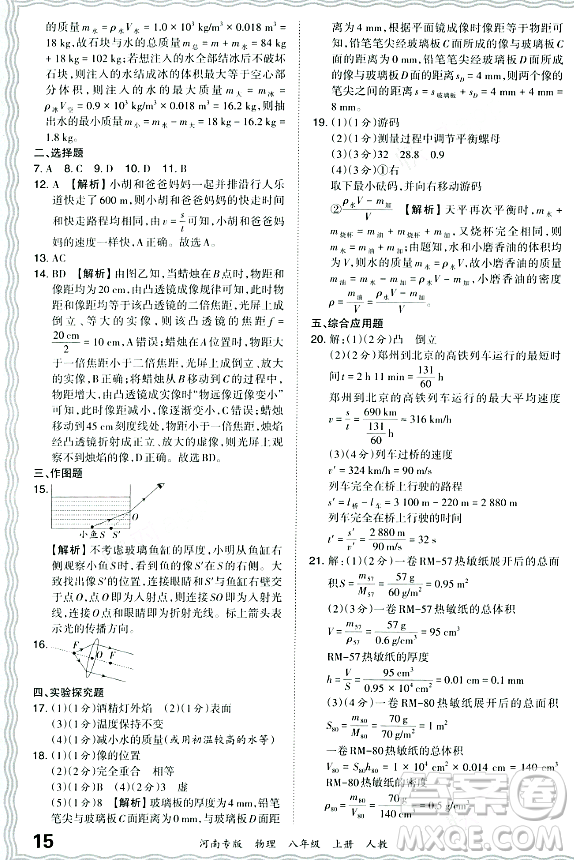 江西人民出版社2023年秋王朝霞各地期末試卷精選八年級物理上冊人教版河南專版答案