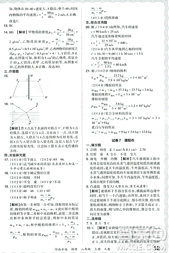 江西人民出版社2023年秋王朝霞各地期末試卷精選八年級物理上冊人教版河南專版答案