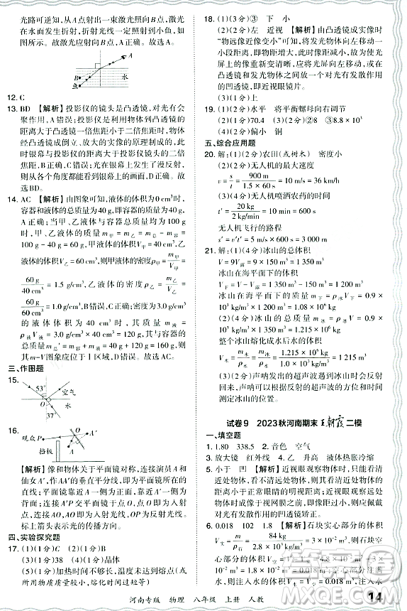 江西人民出版社2023年秋王朝霞各地期末試卷精選八年級物理上冊人教版河南專版答案