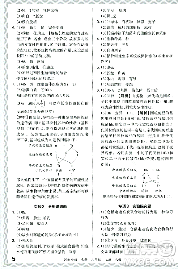 江西人民出版社2023年秋王朝霞各地期末試卷精選八年級(jí)生物上冊(cè)人教版河南專版答案