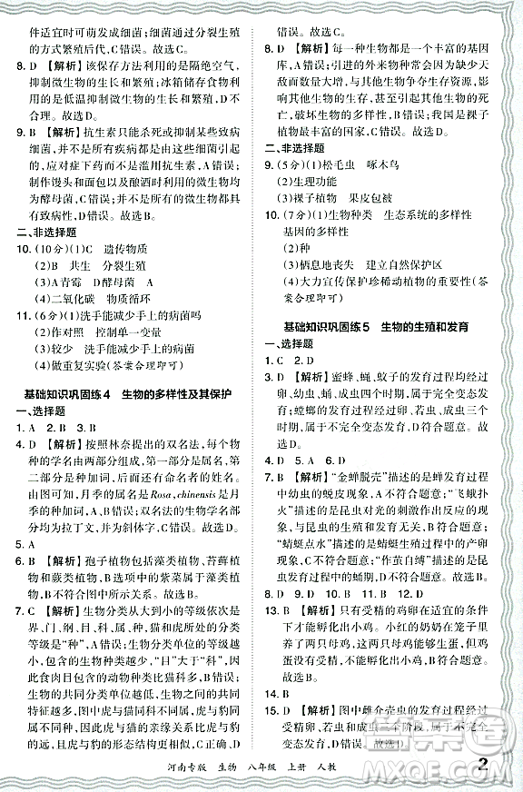 江西人民出版社2023年秋王朝霞各地期末試卷精選八年級(jí)生物上冊(cè)人教版河南專版答案