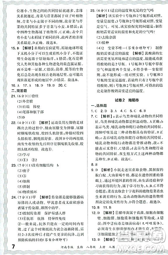 江西人民出版社2023年秋王朝霞各地期末試卷精選八年級(jí)生物上冊(cè)人教版河南專版答案