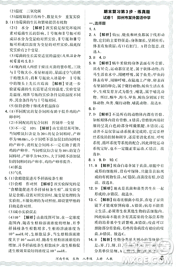 江西人民出版社2023年秋王朝霞各地期末試卷精選八年級(jí)生物上冊(cè)人教版河南專版答案