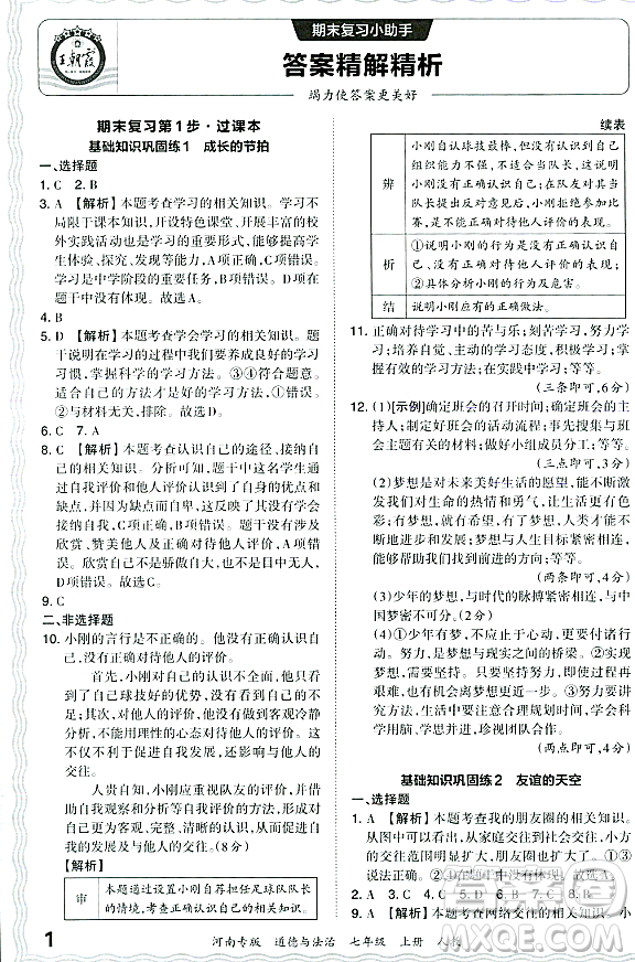 江西人民出版社2023年秋王朝霞各地期末試卷精選七年級(jí)道德與法治上冊(cè)人教版河南專(zhuān)版答案