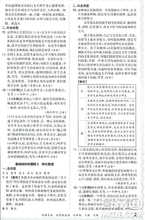 江西人民出版社2023年秋王朝霞各地期末試卷精選七年級(jí)道德與法治上冊(cè)人教版河南專(zhuān)版答案