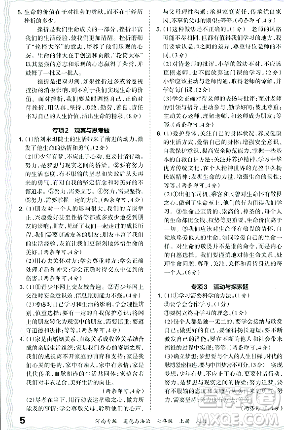 江西人民出版社2023年秋王朝霞各地期末試卷精選七年級(jí)道德與法治上冊(cè)人教版河南專(zhuān)版答案