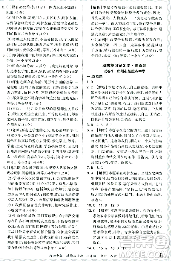 江西人民出版社2023年秋王朝霞各地期末試卷精選七年級(jí)道德與法治上冊(cè)人教版河南專(zhuān)版答案