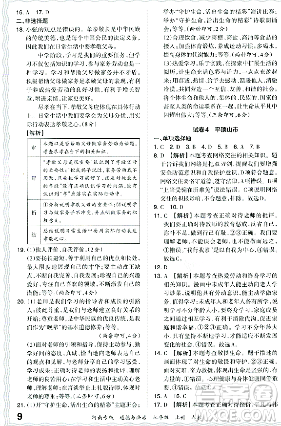 江西人民出版社2023年秋王朝霞各地期末試卷精選七年級(jí)道德與法治上冊(cè)人教版河南專(zhuān)版答案