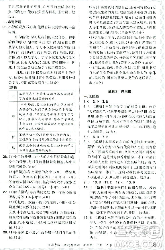 江西人民出版社2023年秋王朝霞各地期末試卷精選七年級(jí)道德與法治上冊(cè)人教版河南專(zhuān)版答案