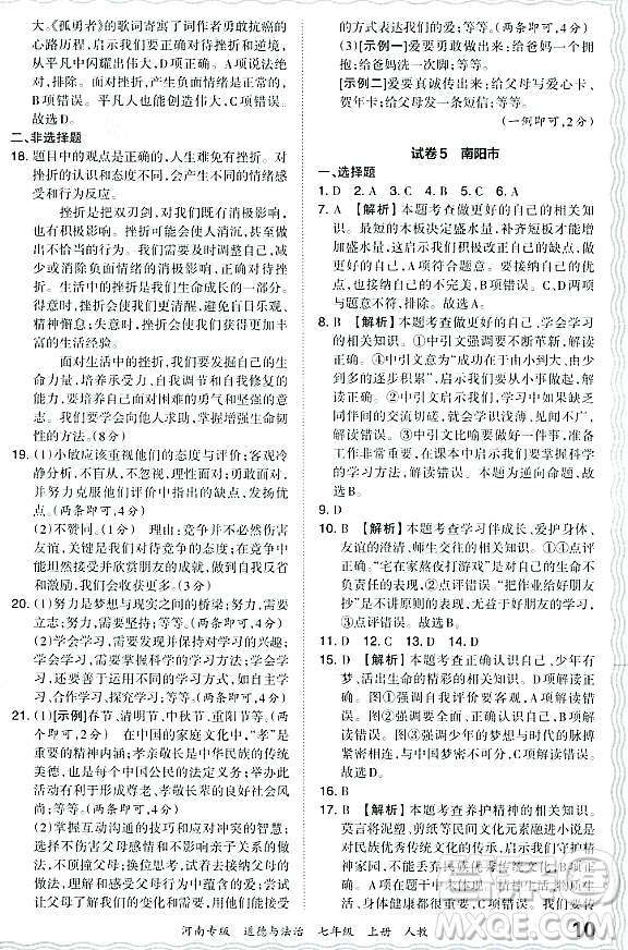 江西人民出版社2023年秋王朝霞各地期末試卷精選七年級(jí)道德與法治上冊(cè)人教版河南專(zhuān)版答案