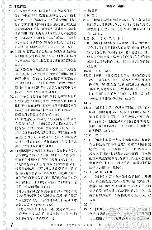 江西人民出版社2023年秋王朝霞各地期末試卷精選七年級(jí)道德與法治上冊(cè)人教版河南專(zhuān)版答案