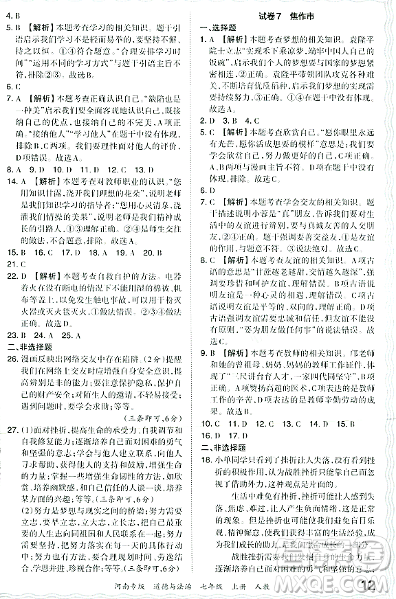 江西人民出版社2023年秋王朝霞各地期末試卷精選七年級(jí)道德與法治上冊(cè)人教版河南專(zhuān)版答案