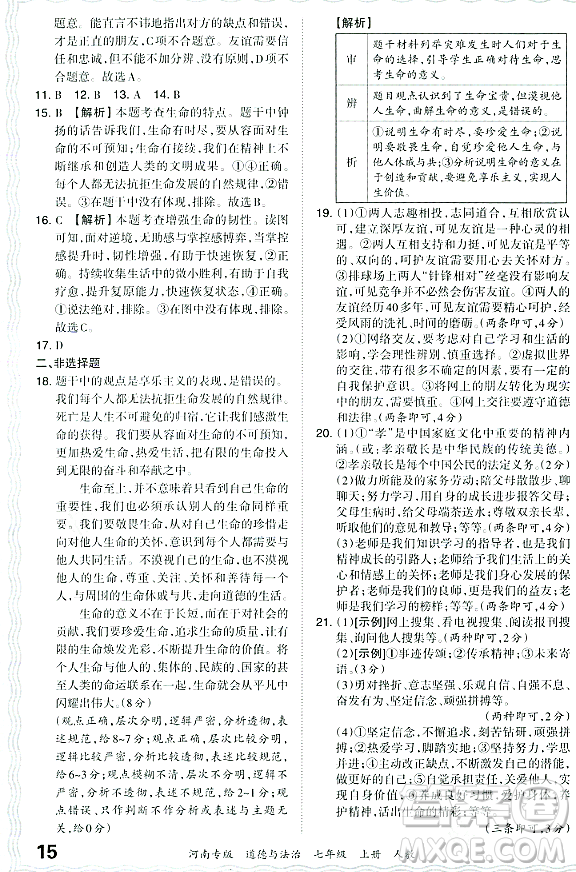 江西人民出版社2023年秋王朝霞各地期末試卷精選七年級(jí)道德與法治上冊(cè)人教版河南專(zhuān)版答案