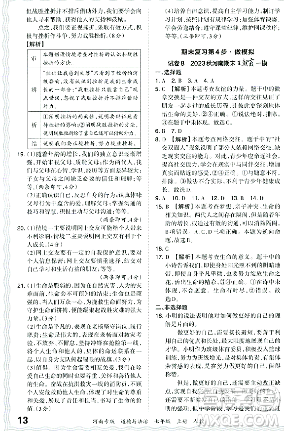 江西人民出版社2023年秋王朝霞各地期末試卷精選七年級(jí)道德與法治上冊(cè)人教版河南專(zhuān)版答案