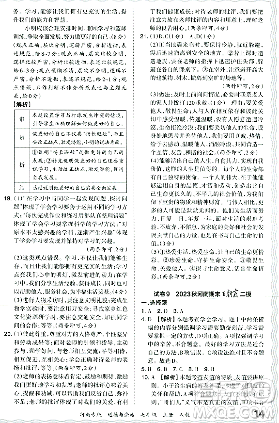 江西人民出版社2023年秋王朝霞各地期末試卷精選七年級(jí)道德與法治上冊(cè)人教版河南專(zhuān)版答案