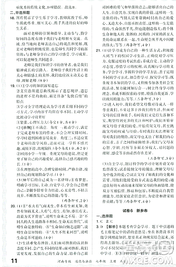 江西人民出版社2023年秋王朝霞各地期末試卷精選七年級(jí)道德與法治上冊(cè)人教版河南專(zhuān)版答案