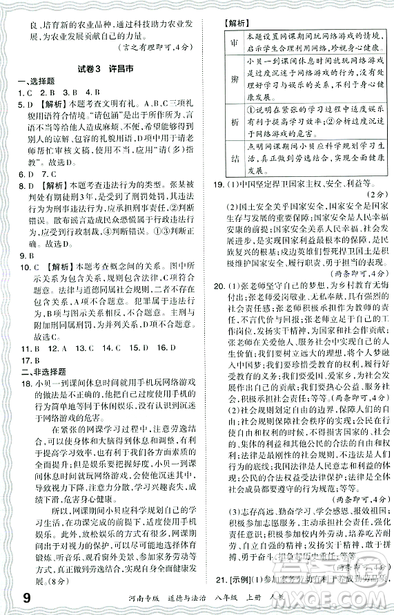 江西人民出版社2023年秋王朝霞各地期末試卷精選八年級道德與法治上冊人教版河南專版答案