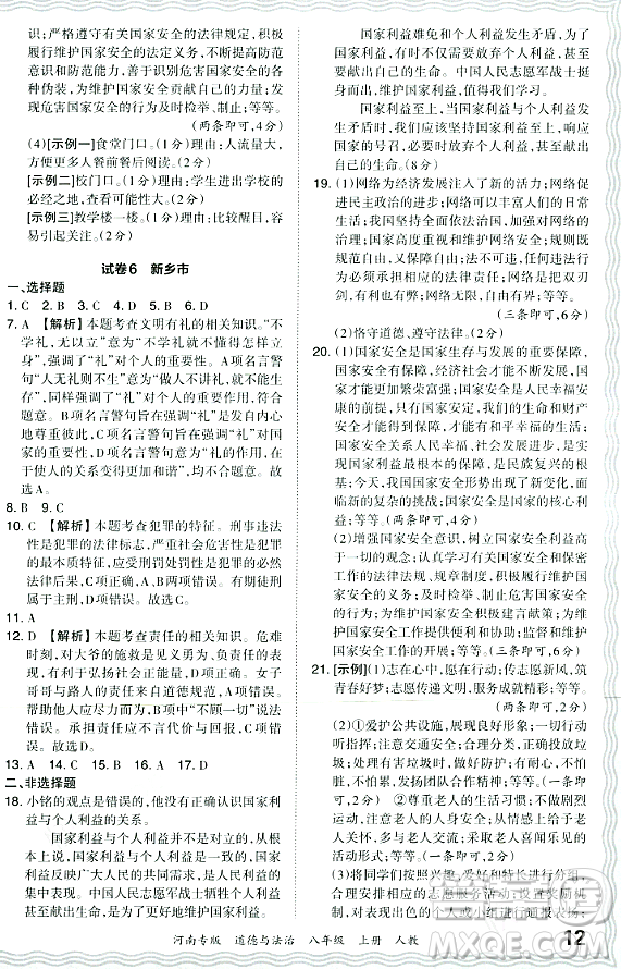 江西人民出版社2023年秋王朝霞各地期末試卷精選八年級道德與法治上冊人教版河南專版答案