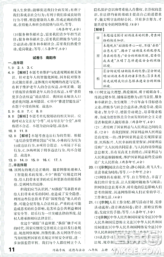 江西人民出版社2023年秋王朝霞各地期末試卷精選八年級道德與法治上冊人教版河南專版答案