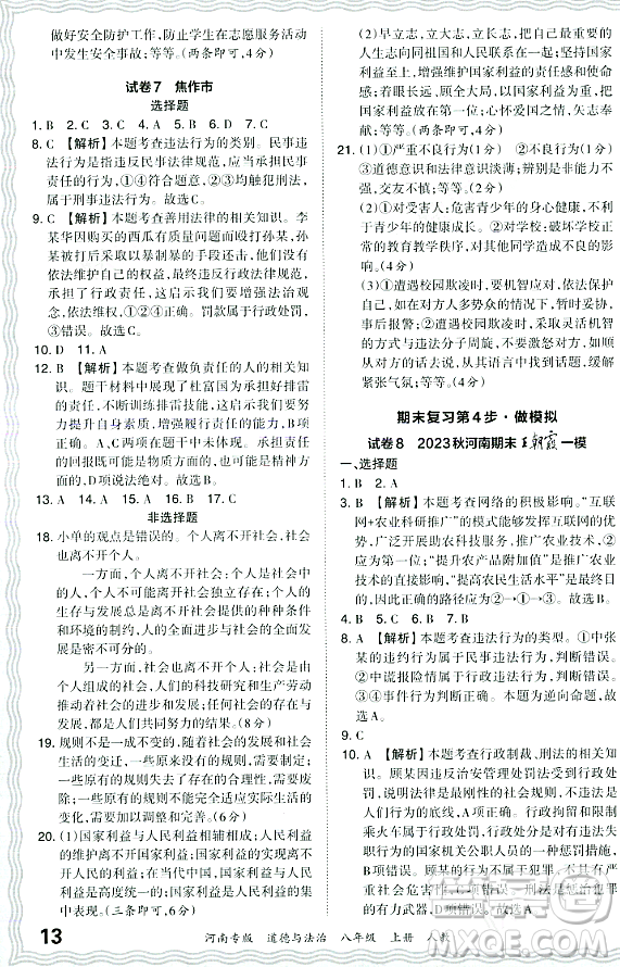 江西人民出版社2023年秋王朝霞各地期末試卷精選八年級道德與法治上冊人教版河南專版答案