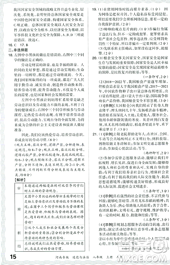 江西人民出版社2023年秋王朝霞各地期末試卷精選八年級道德與法治上冊人教版河南專版答案