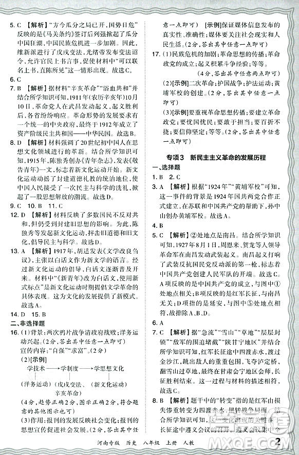 江西人民出版社2023年秋王朝霞各地期末試卷精選八年級(jí)歷史上冊(cè)人教版河南專版答案