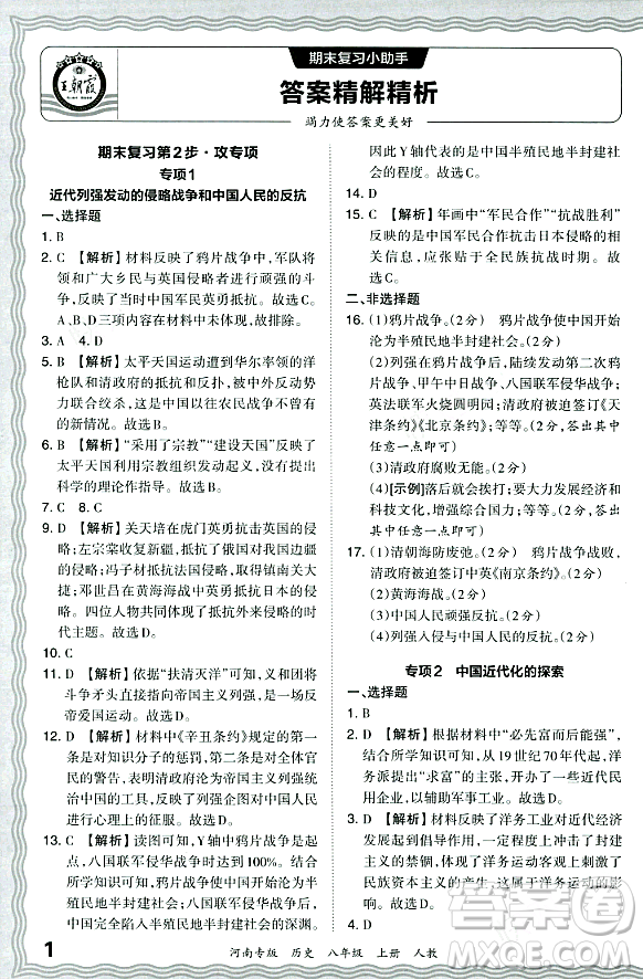 江西人民出版社2023年秋王朝霞各地期末試卷精選八年級(jí)歷史上冊(cè)人教版河南專版答案