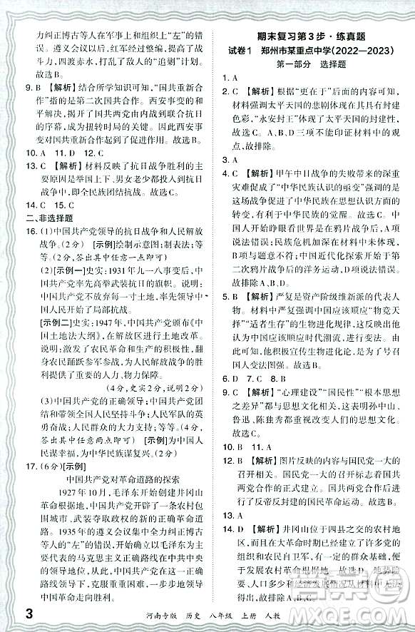 江西人民出版社2023年秋王朝霞各地期末試卷精選八年級(jí)歷史上冊(cè)人教版河南專版答案