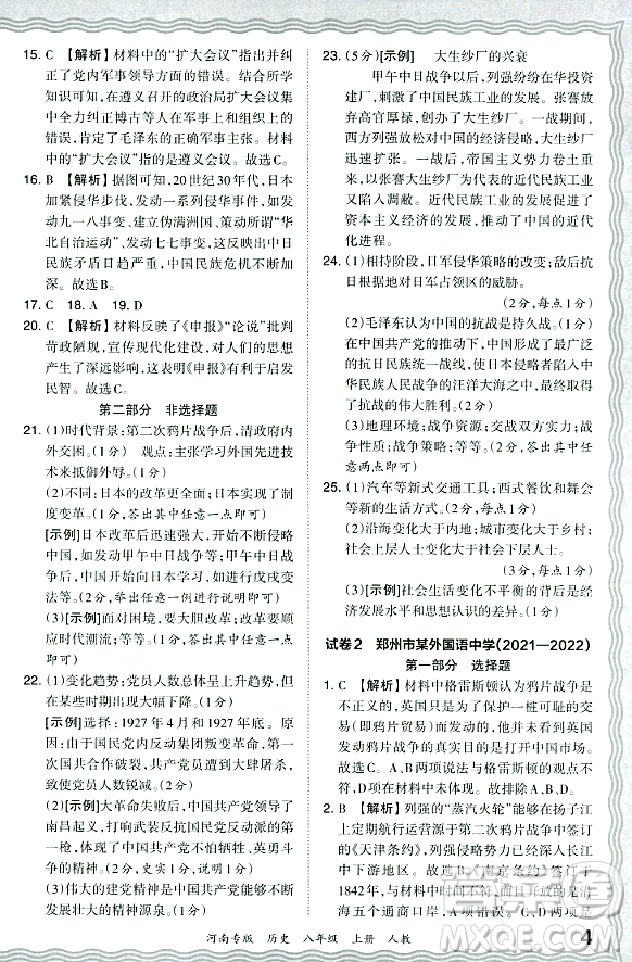 江西人民出版社2023年秋王朝霞各地期末試卷精選八年級(jí)歷史上冊(cè)人教版河南專版答案