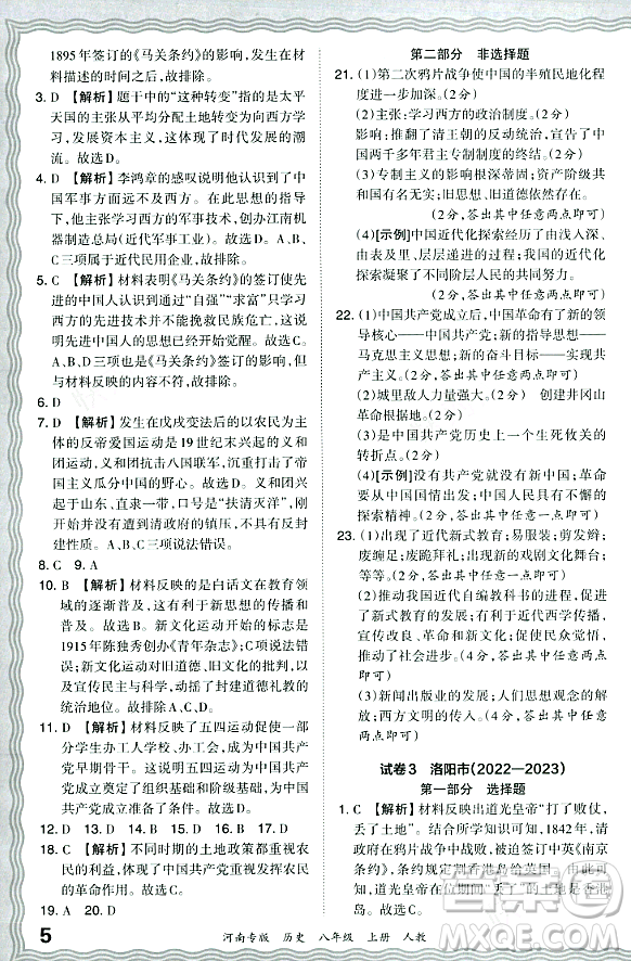 江西人民出版社2023年秋王朝霞各地期末試卷精選八年級(jí)歷史上冊(cè)人教版河南專版答案