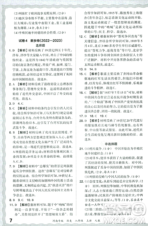 江西人民出版社2023年秋王朝霞各地期末試卷精選八年級(jí)歷史上冊(cè)人教版河南專版答案