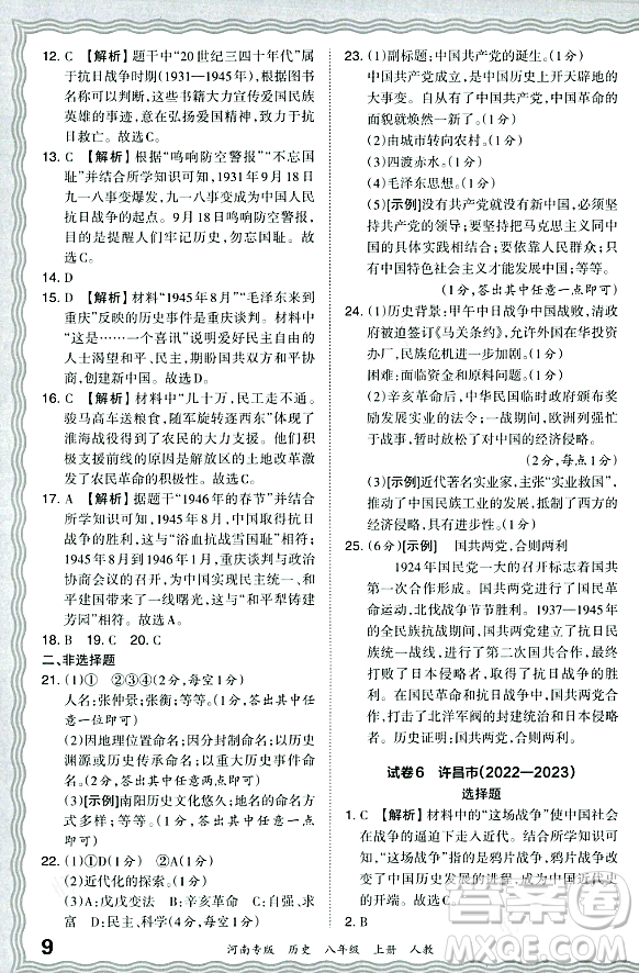 江西人民出版社2023年秋王朝霞各地期末試卷精選八年級(jí)歷史上冊(cè)人教版河南專版答案