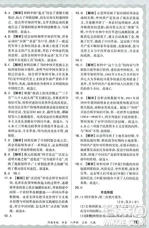 江西人民出版社2023年秋王朝霞各地期末試卷精選八年級(jí)歷史上冊(cè)人教版河南專版答案